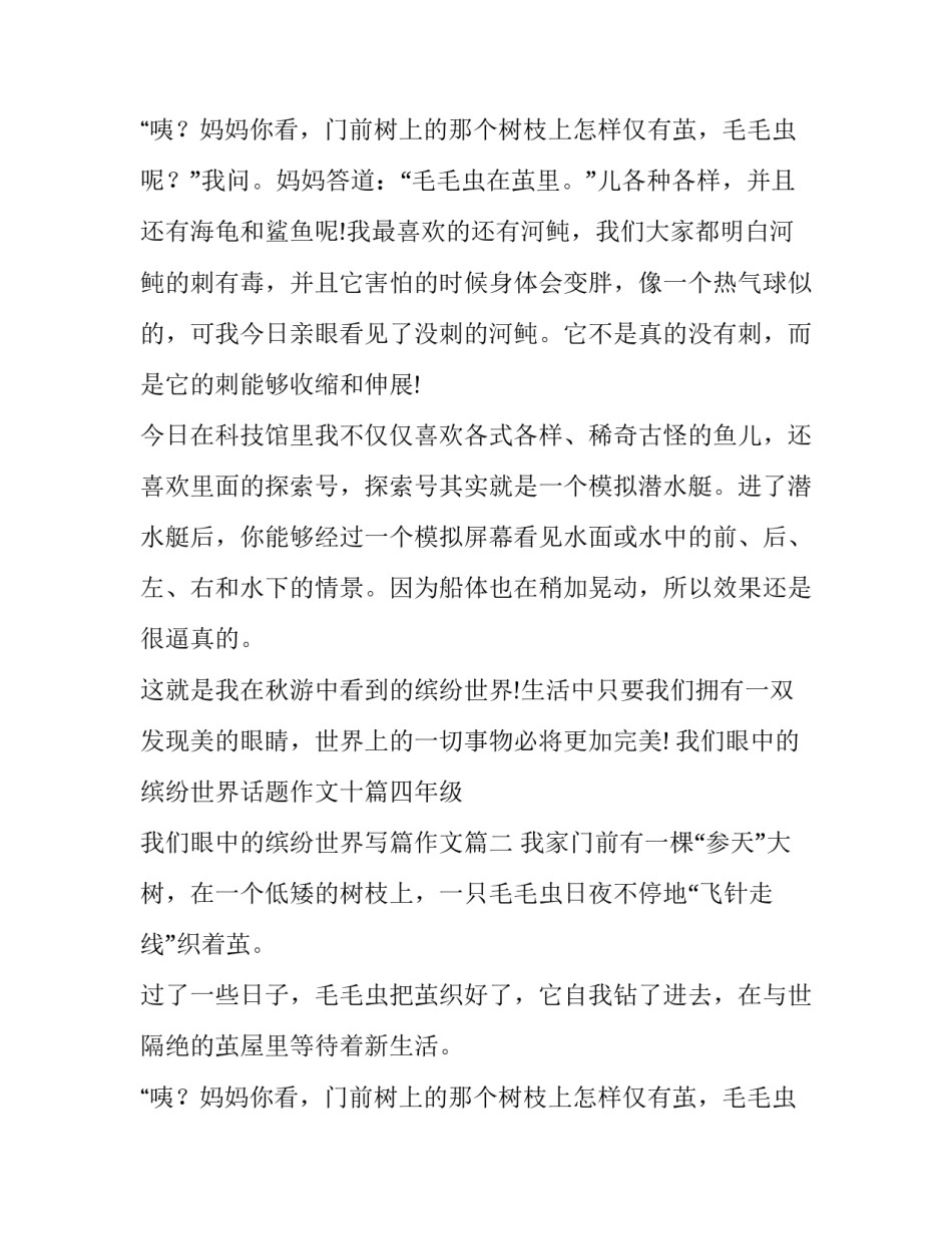 我们眼中的缤纷世界话题作文十篇四年级 我们眼中的缤纷世界写篇作文(3篇)_第3页