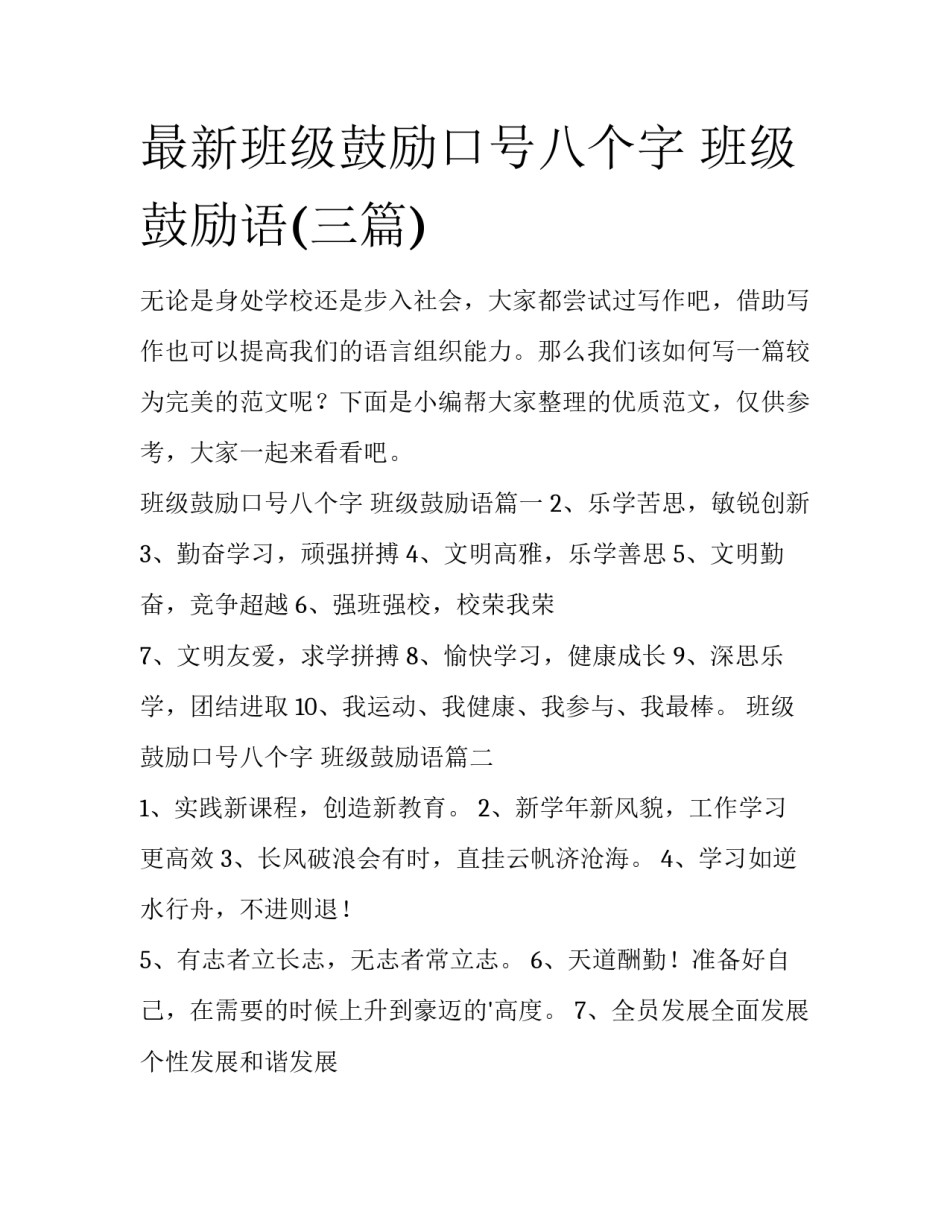 最新班级鼓励口号八个字 班级鼓励语(三篇)_第1页