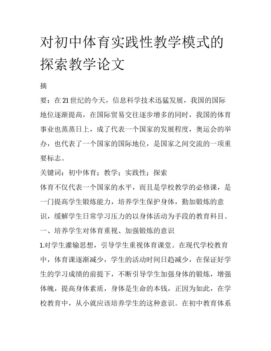 对初中体育实践性教学模式的探索教学论文_第1页
