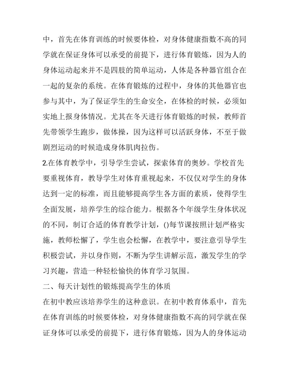 对初中体育实践性教学模式的探索教学论文_第2页