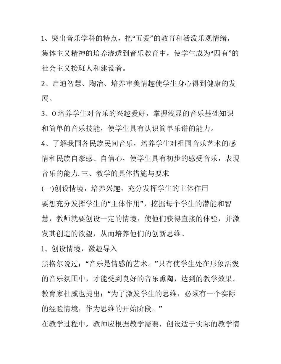 小学音乐教学工作计划个人 小学音乐教学工作计划个人总结范文(15篇)_第2页