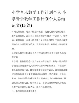 小学音乐教学工作计划个人 小学音乐教学工作计划个人总结范文(15篇)