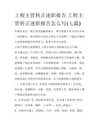 工程主管转正述职报告 工程主管转正述职报告怎么写(七篇)
