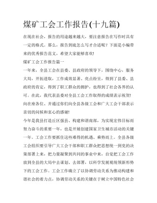 煤矿工会工作报告(十九篇)