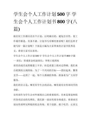 学生会个人工作计划500字 学生会个人工作计划书800字(八篇)