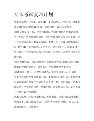 期末考试复习计划