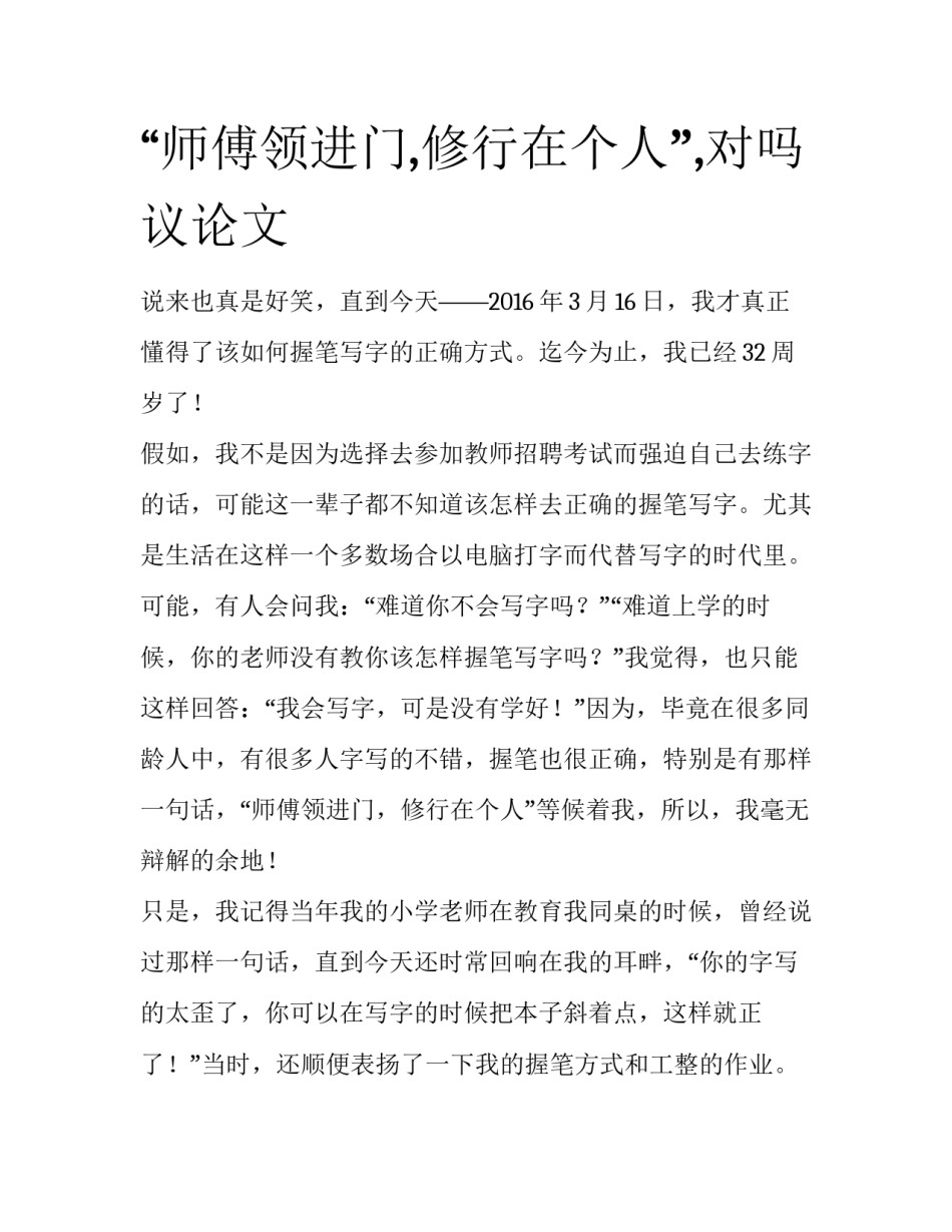 “师傅领进门,修行在个人”,对吗议论文_第1页