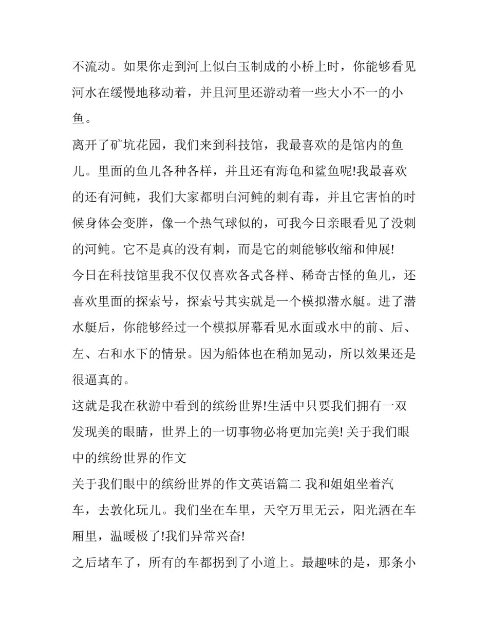 关于我们眼中的缤纷世界的作文 关于我们眼中的缤纷世界的作文英语(三篇)_第2页
