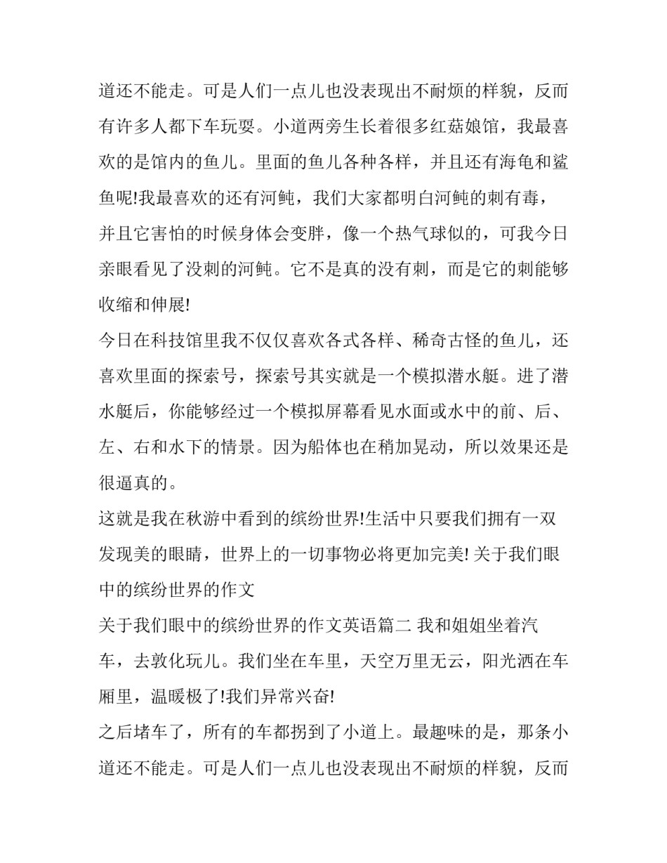 关于我们眼中的缤纷世界的作文 关于我们眼中的缤纷世界的作文英语(三篇)_第3页