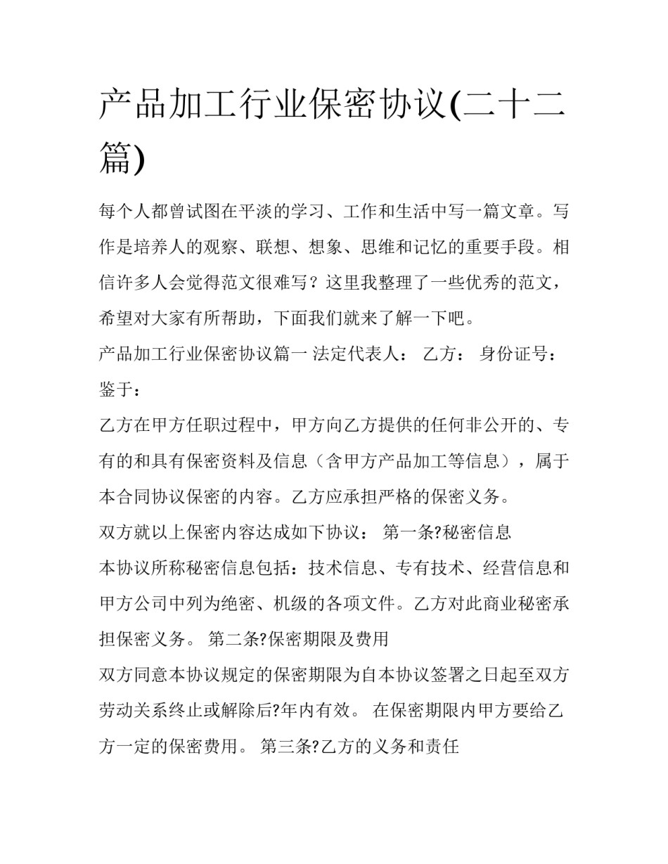 产品加工行业保密协议(二十二篇)_第1页