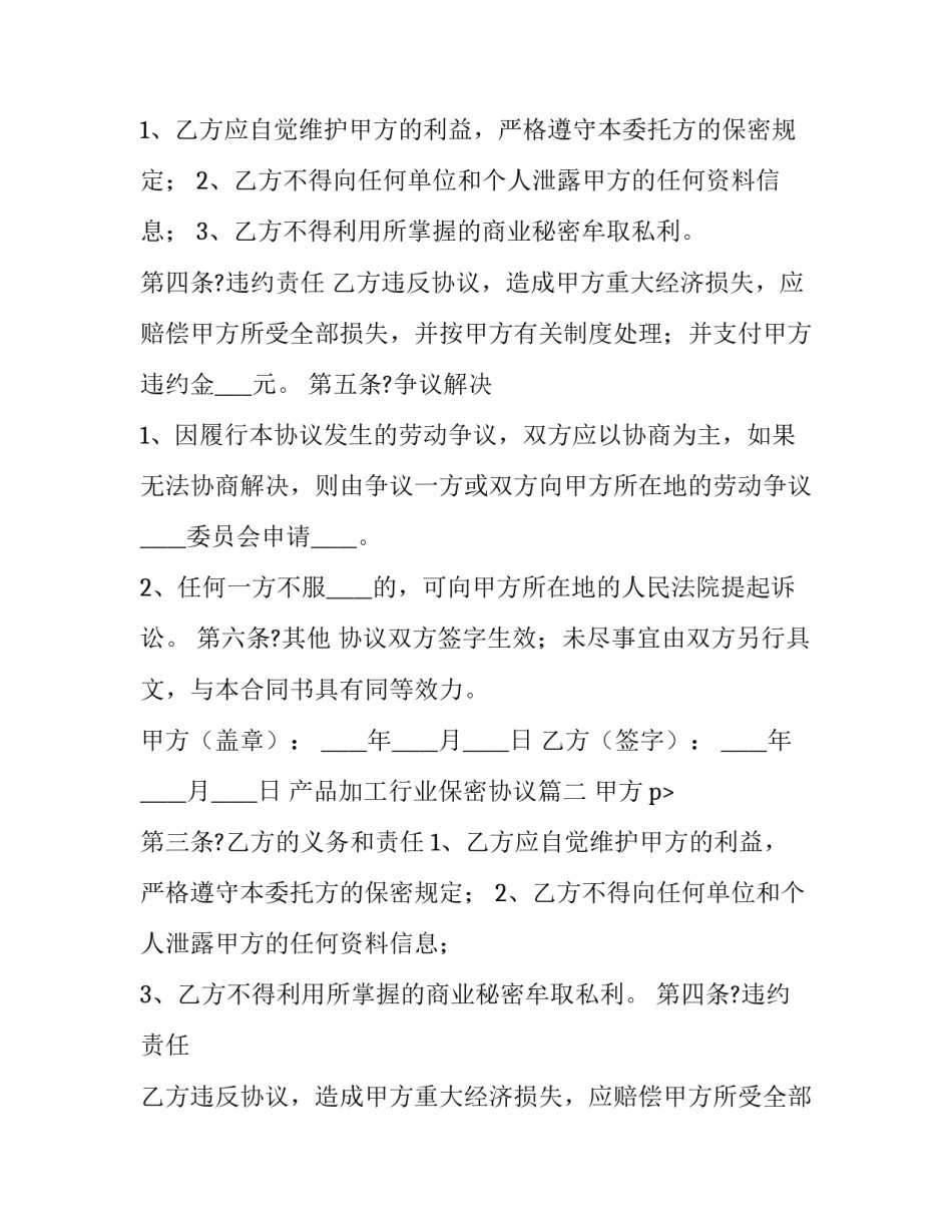 产品加工行业保密协议(二十二篇)_第2页