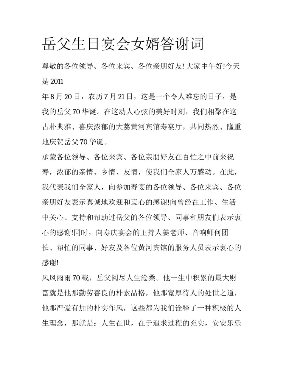 岳父生日宴会女婿答谢词_第1页