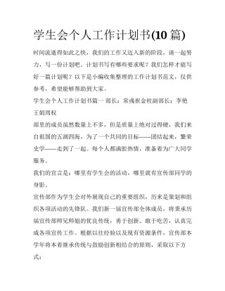 学生会个人工作计划书(10篇)