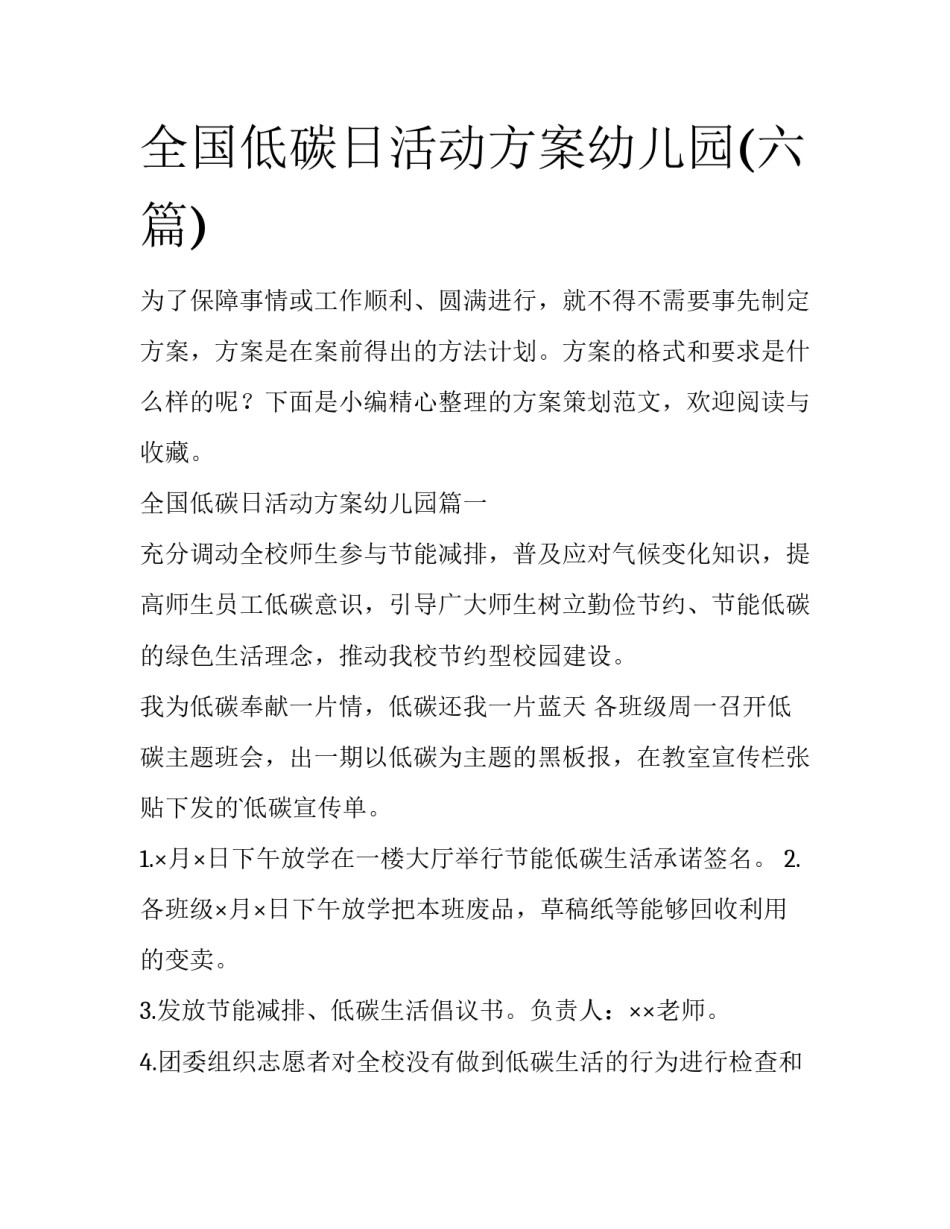 全国低碳日活动方案幼儿园(六篇)_第1页