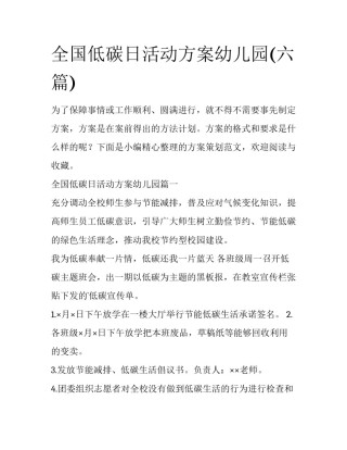 全国低碳日活动方案幼儿园(六篇)