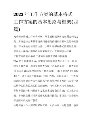 2023年工作方案的基本格式 工作方案的基本思路与框架(四篇)