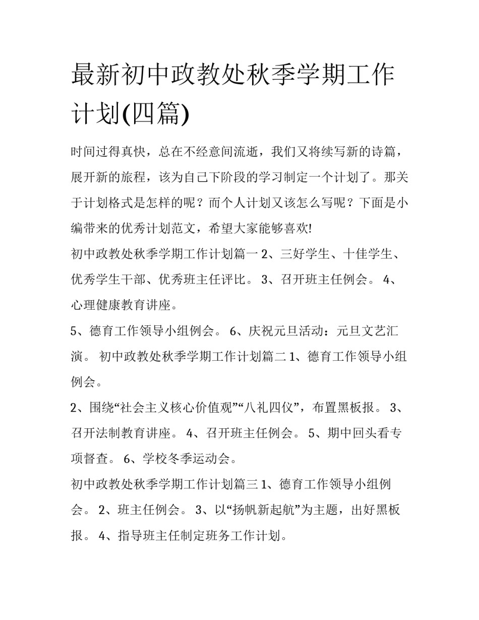 最新初中政教处秋季学期工作计划(四篇)_第1页