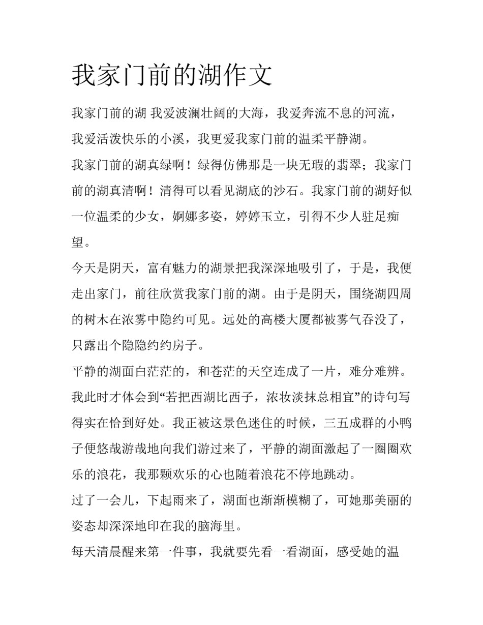 我家门前的湖作文_第1页