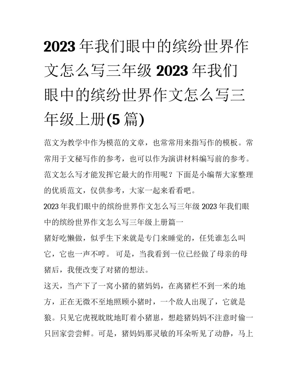 2023年我们眼中的缤纷世界作文怎么写三年级 2023年我们眼中的缤纷世界作文怎么写三年级上册(5篇)_第1页