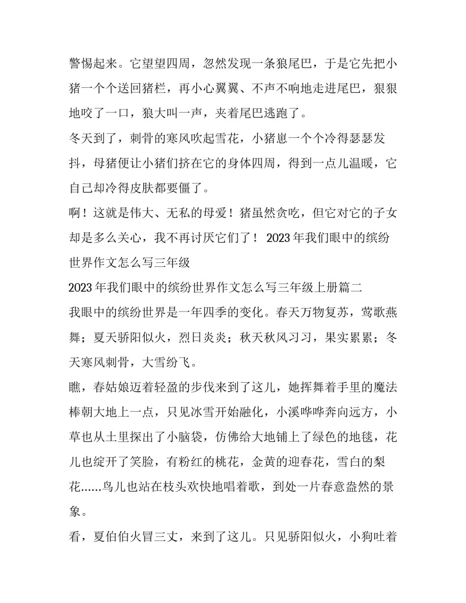 2023年我们眼中的缤纷世界作文怎么写三年级 2023年我们眼中的缤纷世界作文怎么写三年级上册(5篇)_第2页