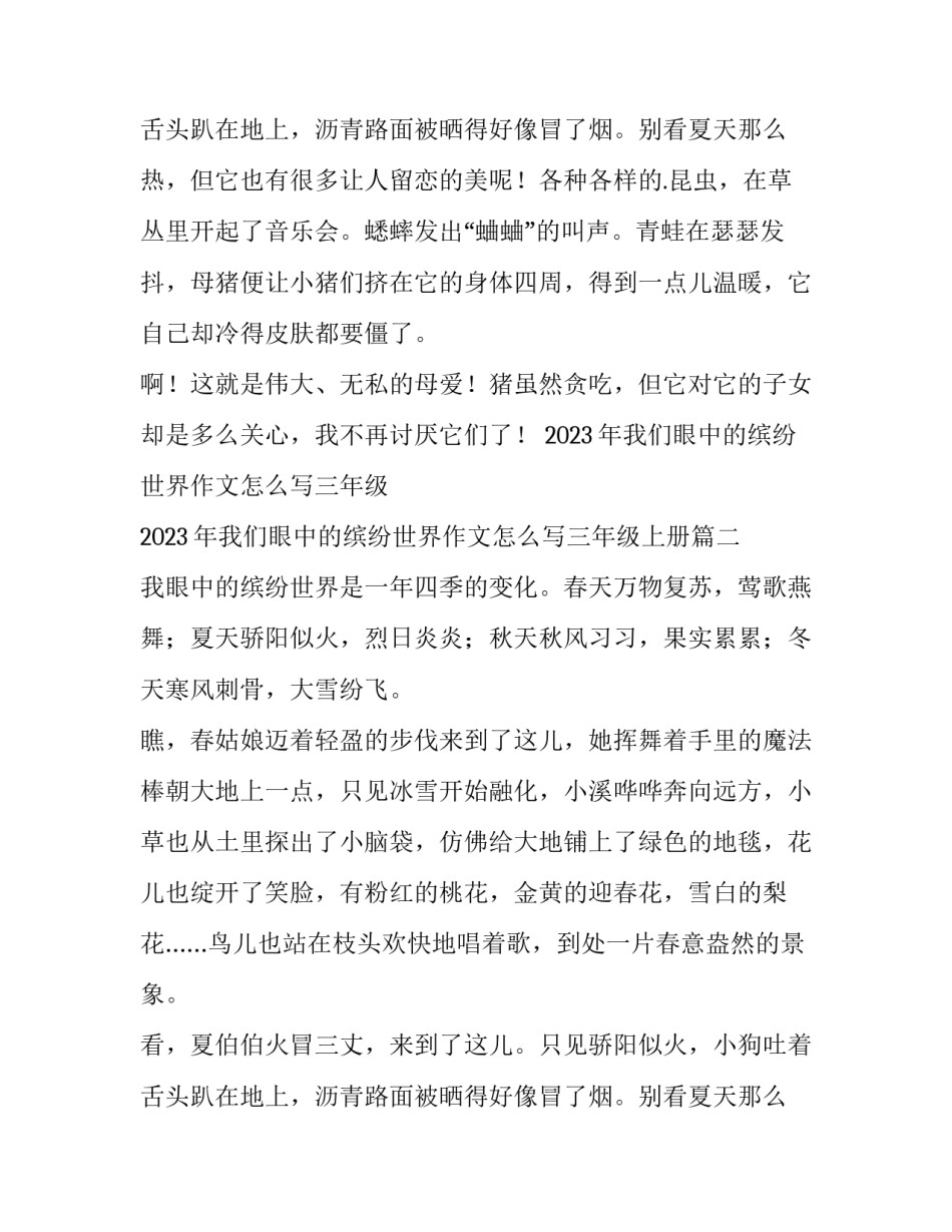 2023年我们眼中的缤纷世界作文怎么写三年级 2023年我们眼中的缤纷世界作文怎么写三年级上册(5篇)_第3页