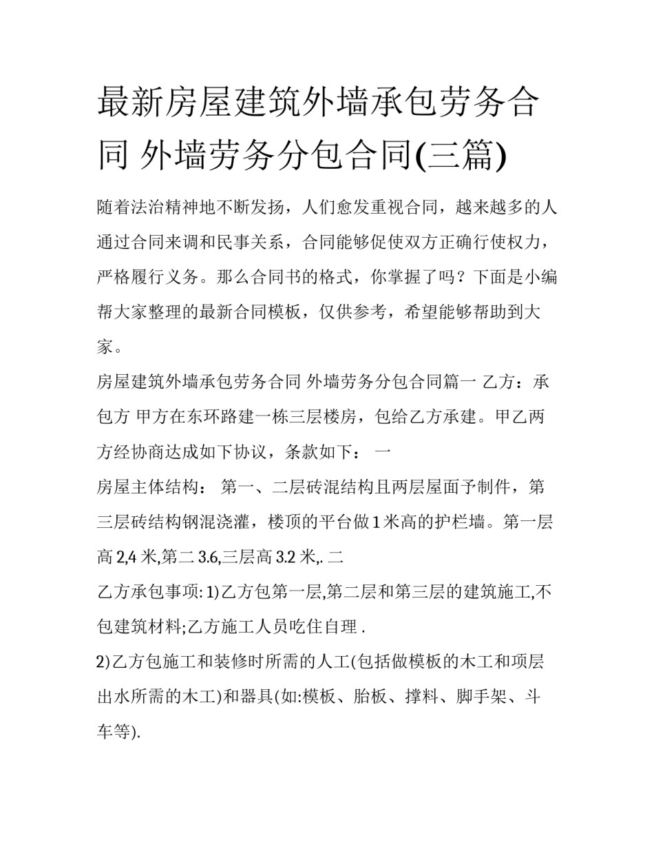 最新房屋建筑外墙承包劳务合同 外墙劳务分包合同(三篇)_第1页