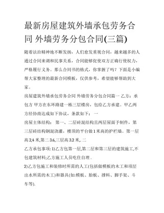 最新房屋建筑外墙承包劳务合同 外墙劳务分包合同(三篇)