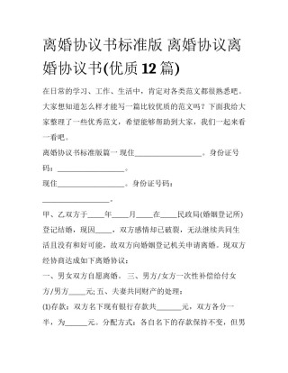 离婚协议书标准版 离婚协议离婚协议书(优质12篇)