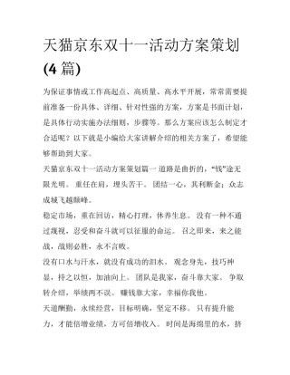 天猫京东双十一活动方案策划(4篇)