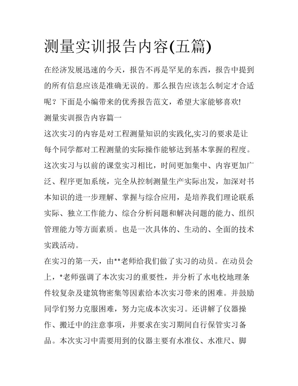 测量实训报告内容(五篇)_第1页