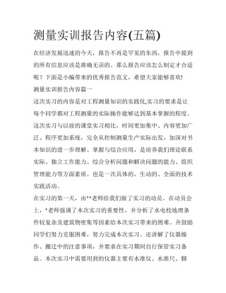 测量实训报告内容(五篇)