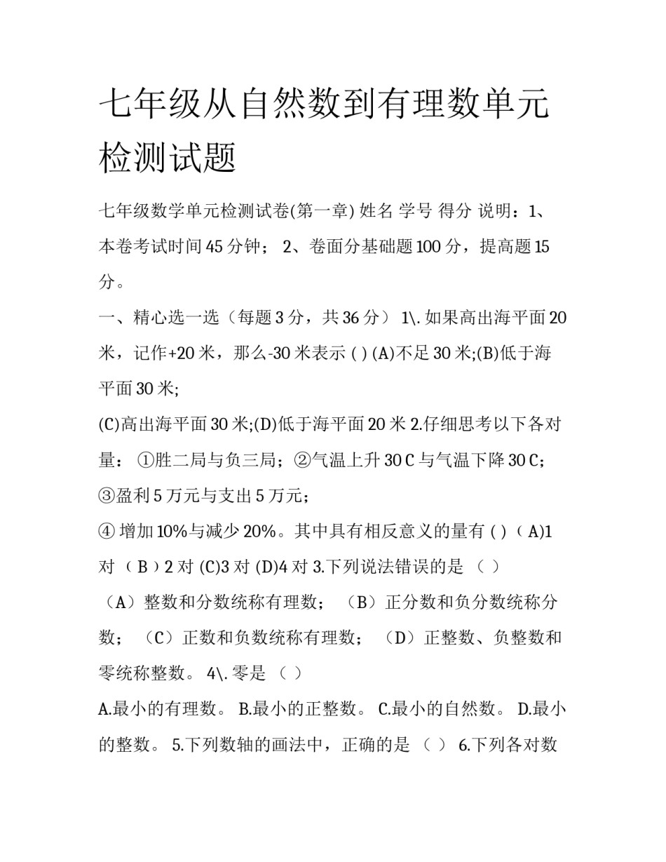 七年级从自然数到有理数单元检测试题_第1页
