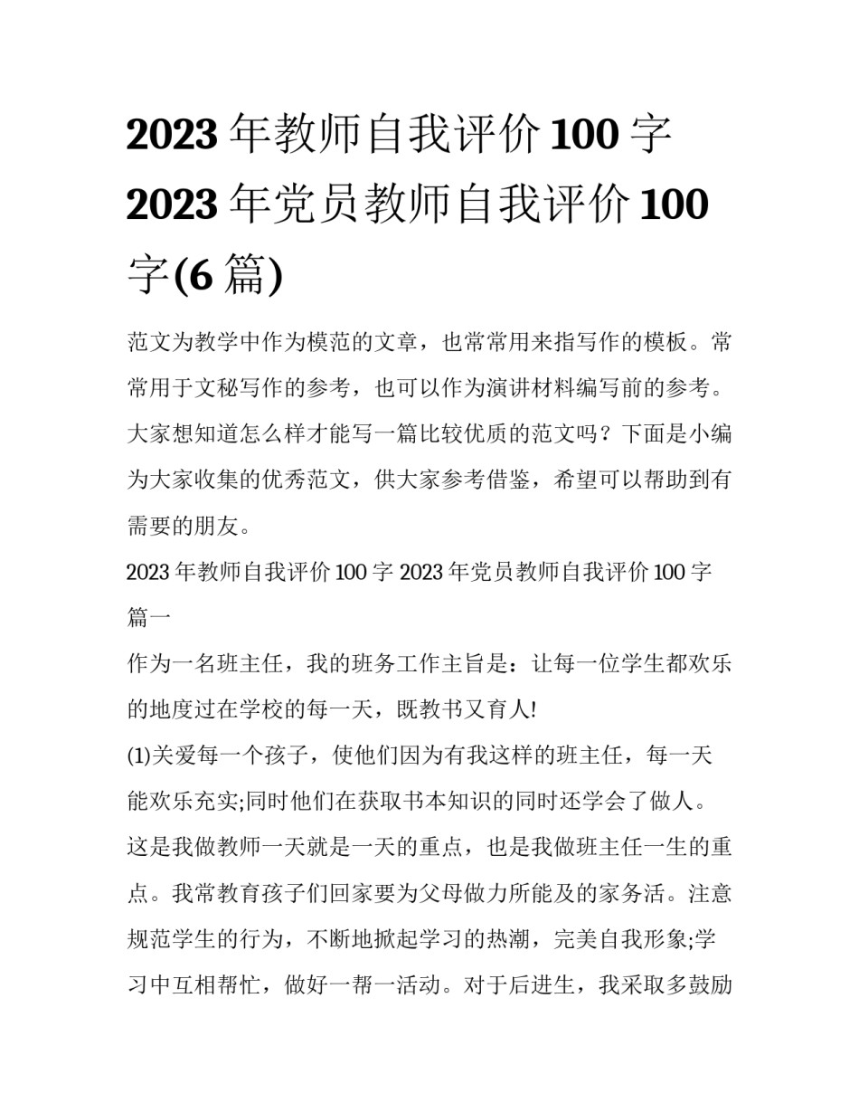 2023年教师自我评价100字 2023年党员教师自我评价100字(6篇)_第1页