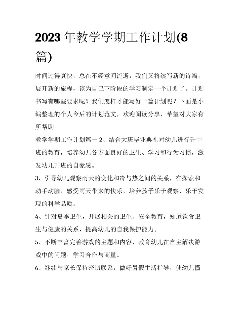 2023年教学学期工作计划(8篇)_第1页