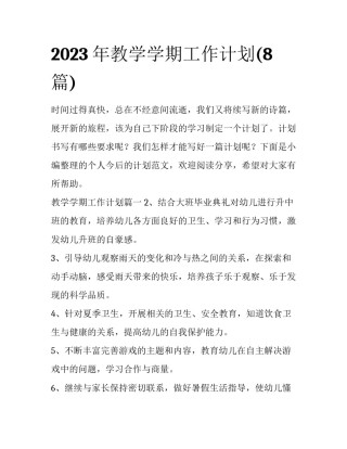 2023年教学学期工作计划(8篇)