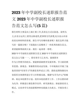2023年中学副校长述职报告范文 2023年中学副校长述职报告范文怎么写(5篇)