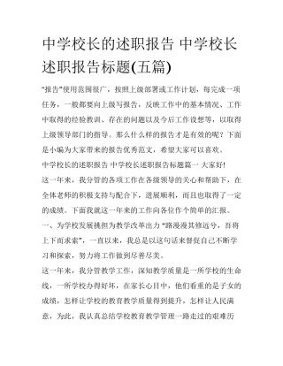 中学校长的述职报告 中学校长述职报告标题(五篇)