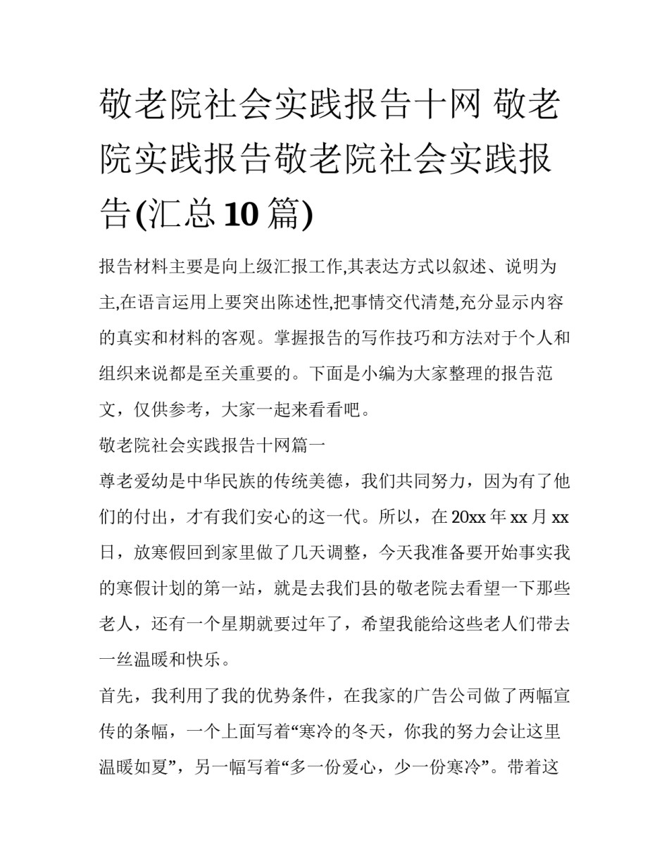 敬老院社会实践报告十网 敬老院实践报告敬老院社会实践报告(汇总10篇)_第1页