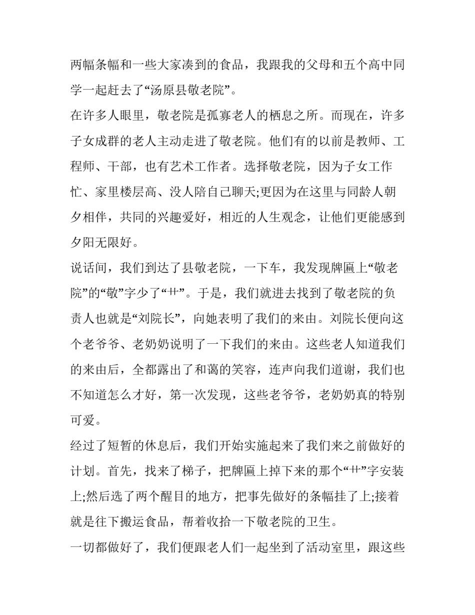 敬老院社会实践报告十网 敬老院实践报告敬老院社会实践报告(汇总10篇)_第2页