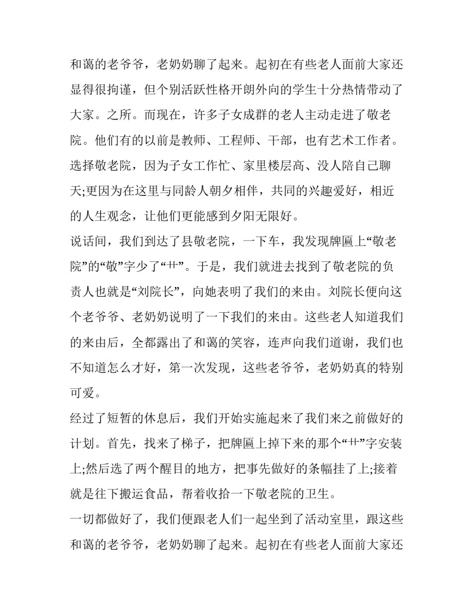 敬老院社会实践报告十网 敬老院实践报告敬老院社会实践报告(汇总10篇)_第3页