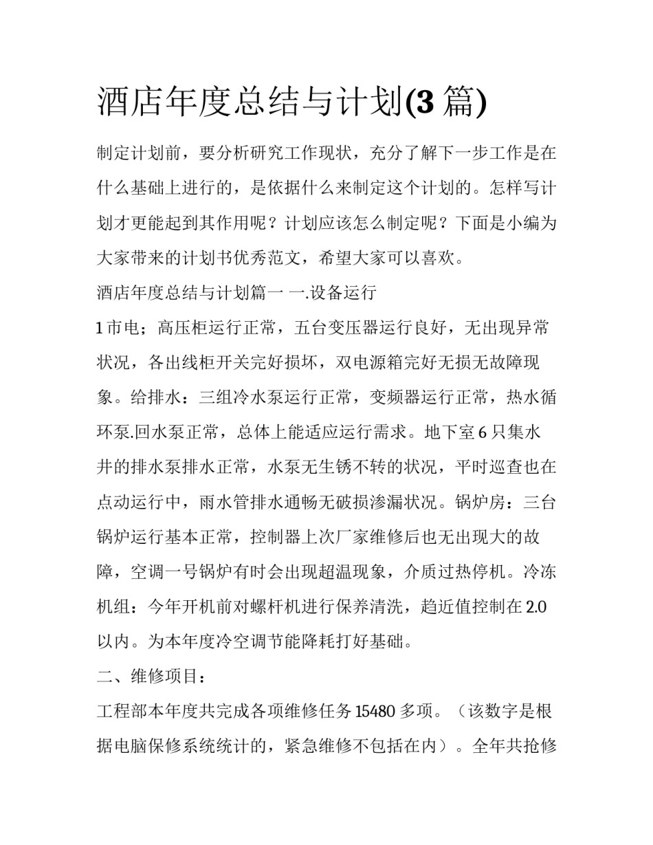 酒店年度总结与计划(3篇)_第1页