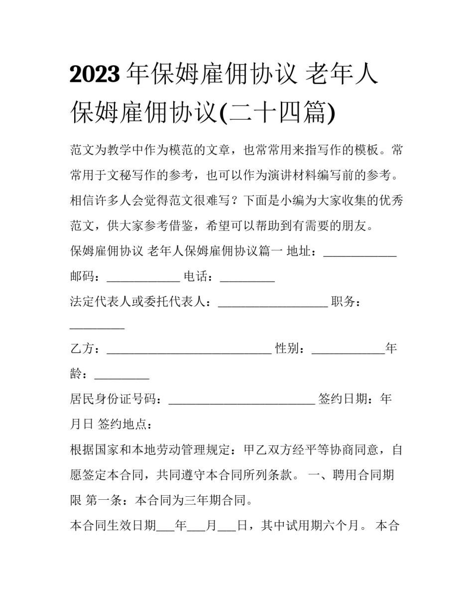 2023年保姆雇佣协议 老年人保姆雇佣协议(二十四篇)_第1页