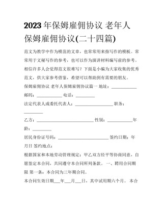 2023年保姆雇佣协议 老年人保姆雇佣协议(二十四篇)