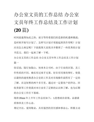 办公室文员的工作总结 办公室文员年终工作总结及工作计划(20篇)