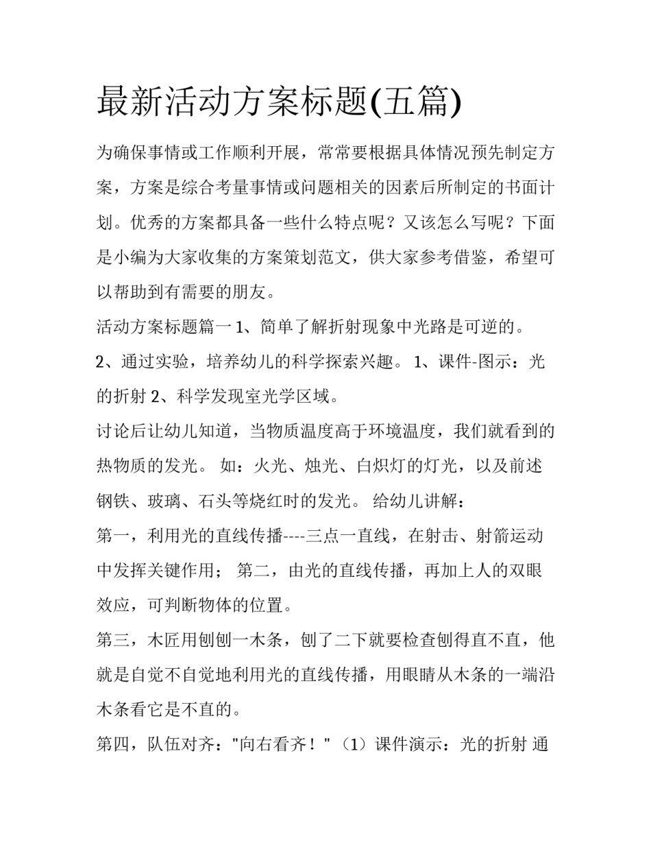 最新活动方案标题(五篇)_第1页