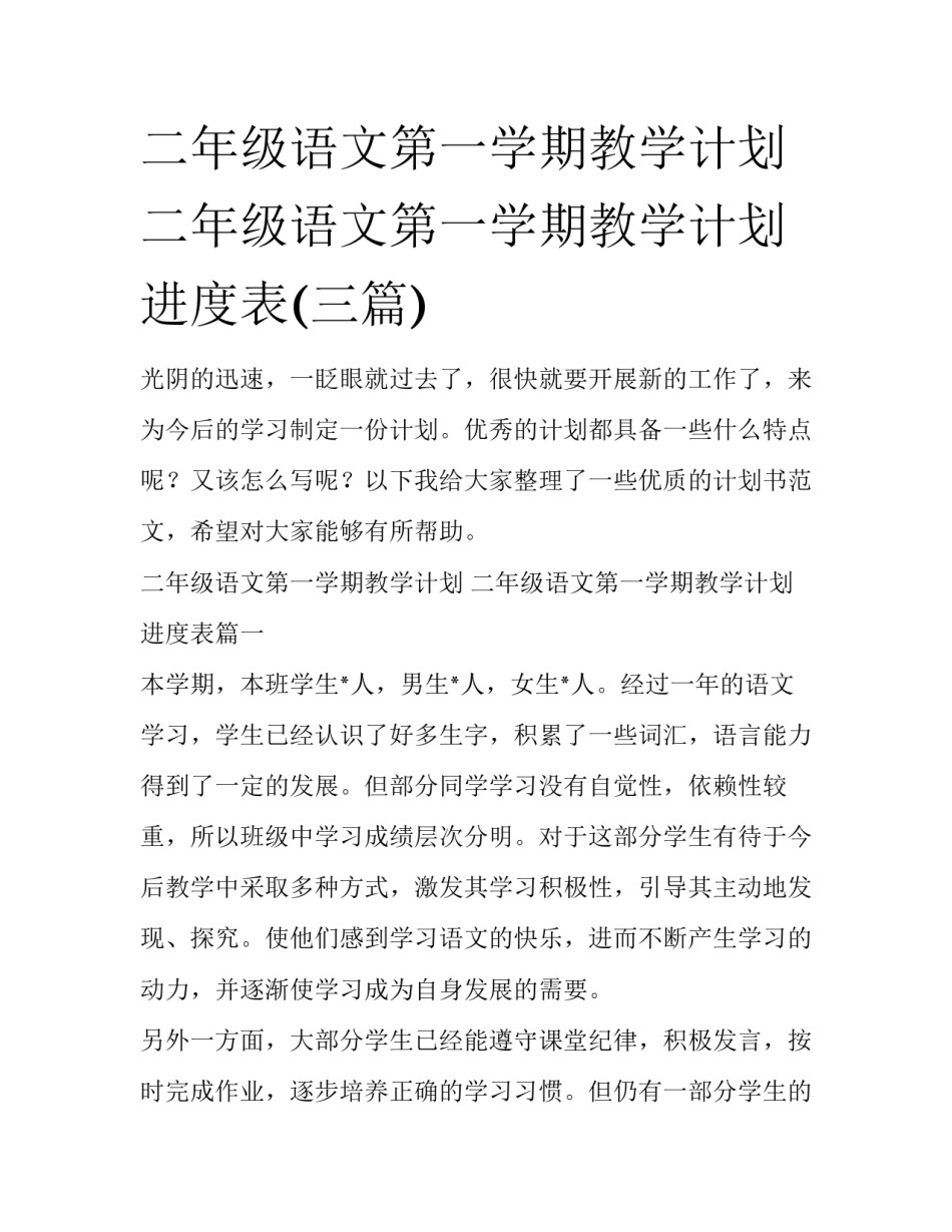 二年级语文第一学期教学计划 二年级语文第一学期教学计划进度表(三篇)_第1页