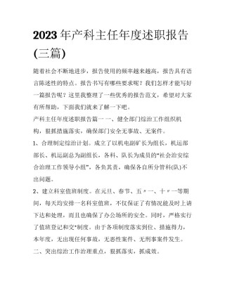 2023年产科主任年度述职报告(三篇)
