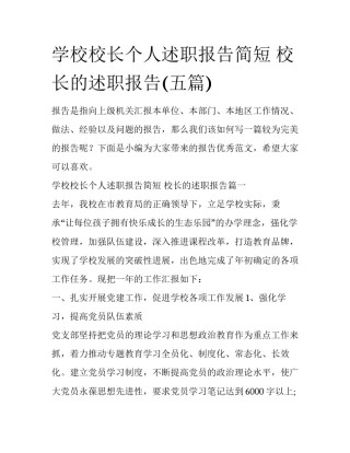 学校校长个人述职报告简短 校长的述职报告(五篇)