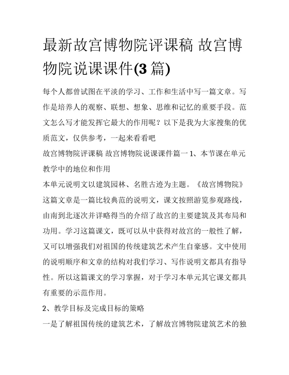 最新故宫博物院评课稿 故宫博物院说课课件(3篇)_第1页