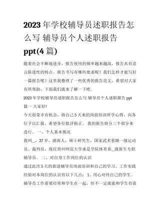 2023年学校辅导员述职报告怎么写 辅导员个人述职报告ppt(4篇)